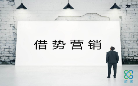 欲破校园营销，巧借事件东风