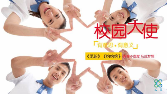 招募校园大使，快速搭建校园营销渠道