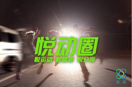 悦动圈领跑全国校园，秋季网络挑战赛开战