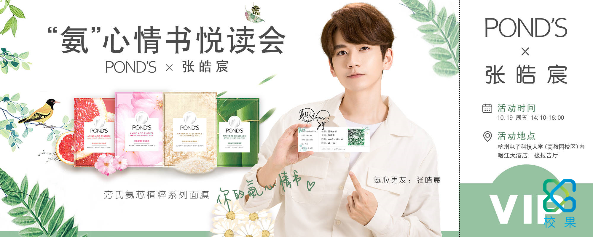 案例精选:联合利华“旁氏”×张皓宸的校园见面会