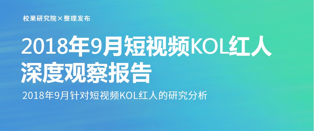 2018年9月短视频KOL红人深度观察报告