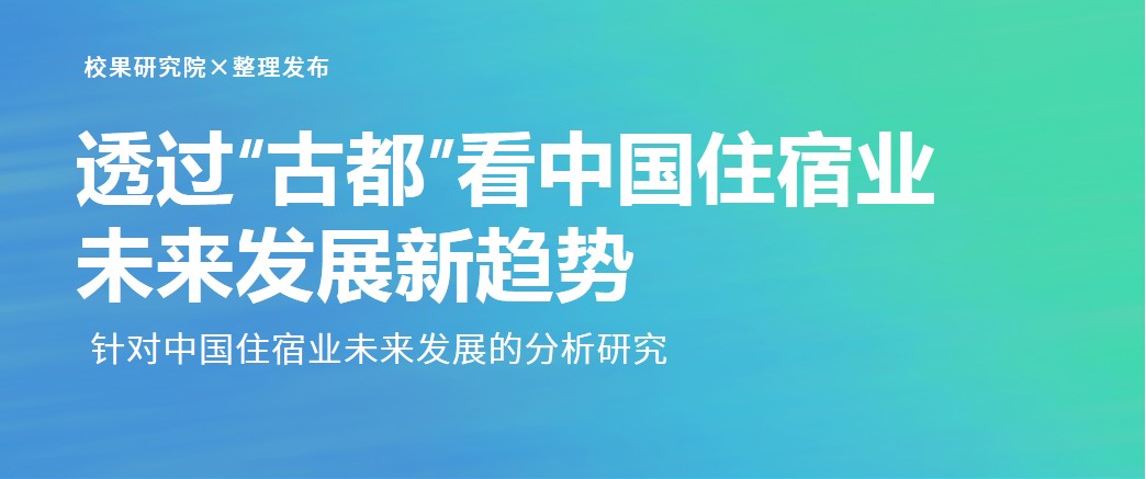 透过“古都”看中国住宿业未来发展新趋势