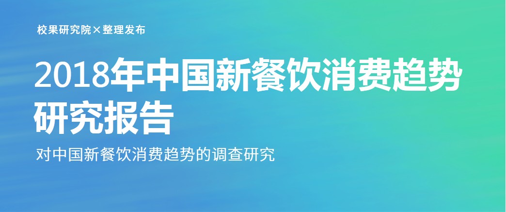 2018年中国新餐饮消费趋势研究报告