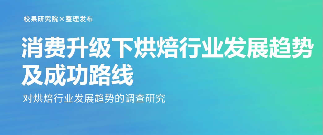 消费升级下烘焙行业发展趋势及成功路线