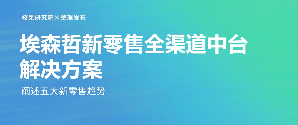 埃森哲新零售全渠道中台解决方案