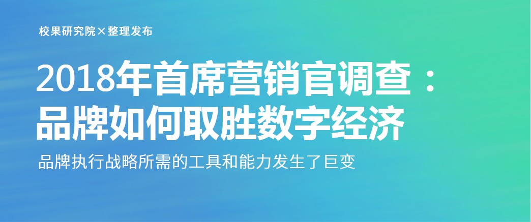 2018年首席营销官调查;品牌如何取胜 数字经济