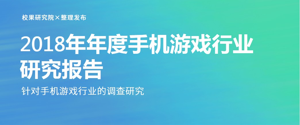 2018年年度手机游戏行业研究报告