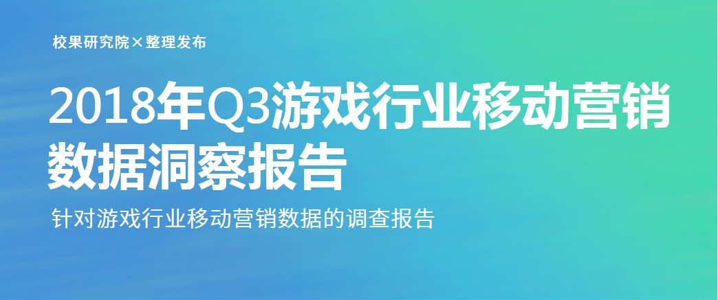 2018年Q3游戏行业移动营销数据洞察报告