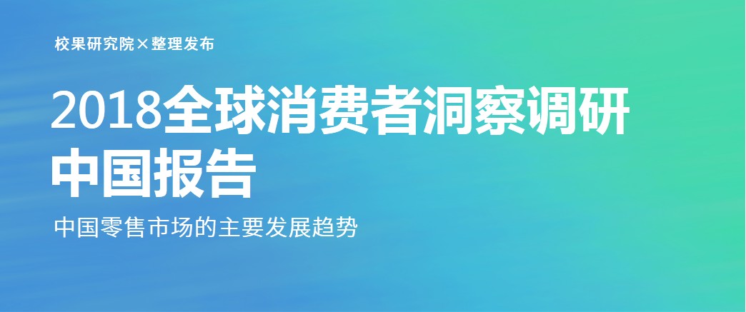 2018全球消费者洞察调研中国报告