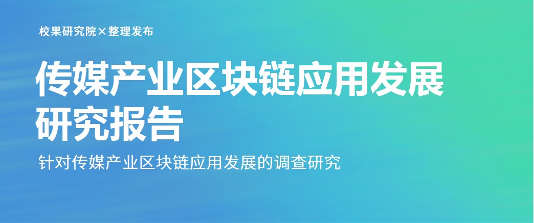 传媒产业区块链应用发展研究报告