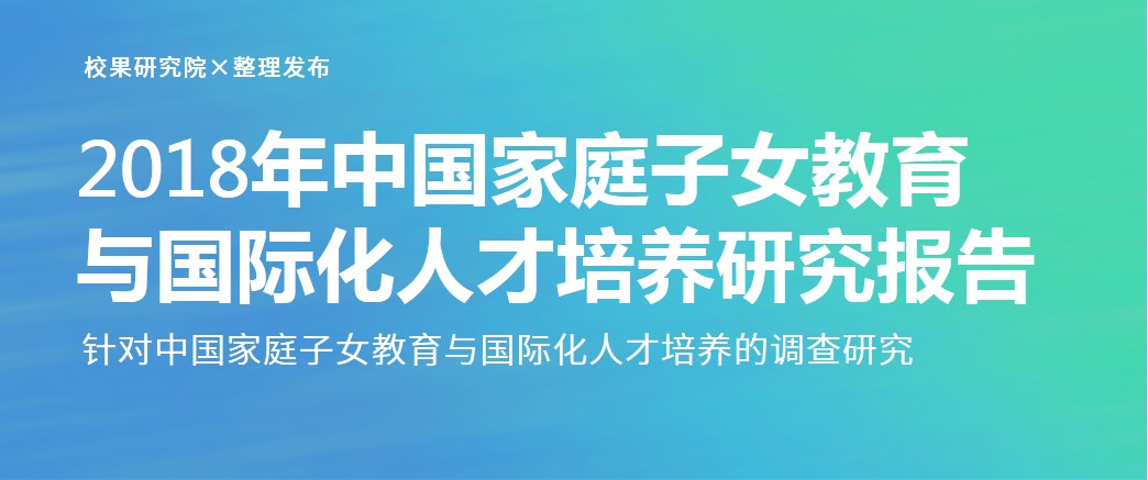 2018 年中国家庭子女教育与国际化人才培养研究报告