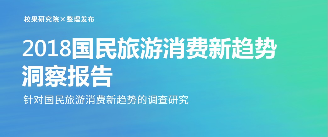 2018国民旅游消费新趋势洞察报告