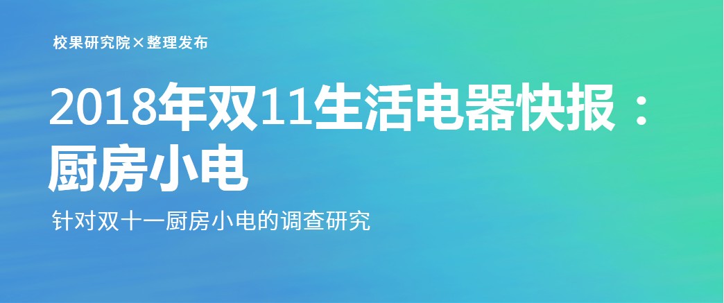 2018年双11生活电器快报：厨房小电