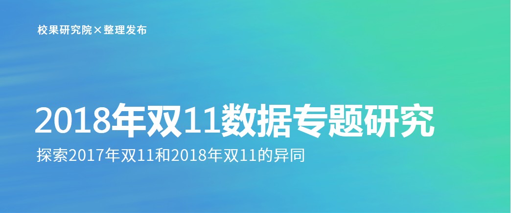 2018年双11数据专题研究