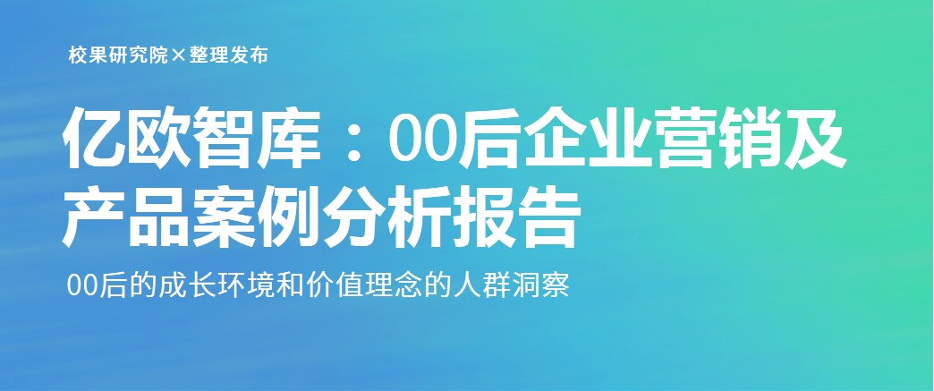 亿欧智库：00后企业营销及产品案例分析报告