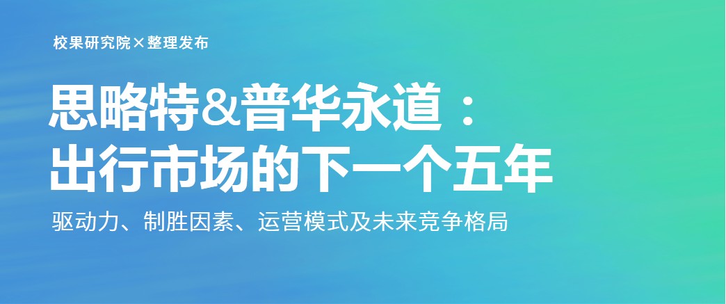 思略特&普华永道：出行市场的下一个五年