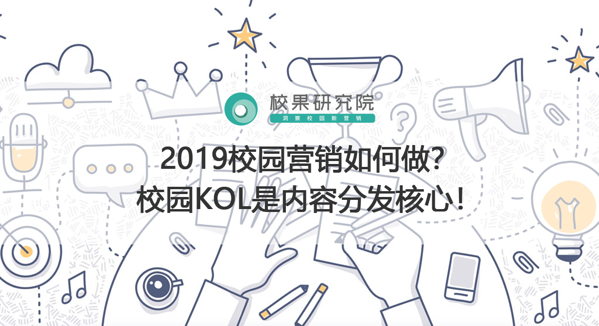 2019校园营销如何做？校园KOL是内容分发核心！