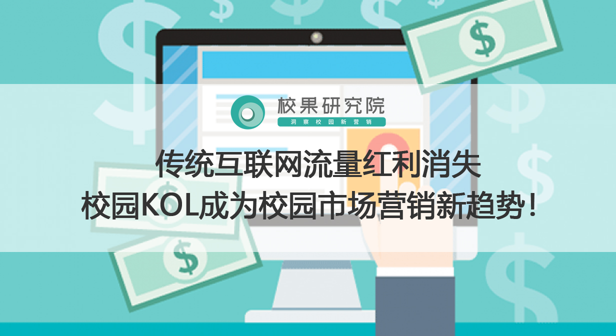 传统互联网流量红利消失，校园KOL成为校园市场营销新趋势！