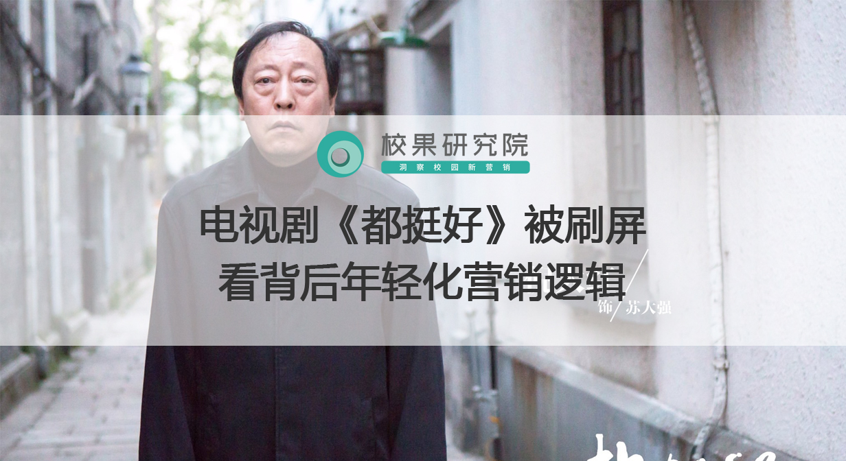 电视剧《都挺好》被刷屏，看背后年轻化营销逻辑