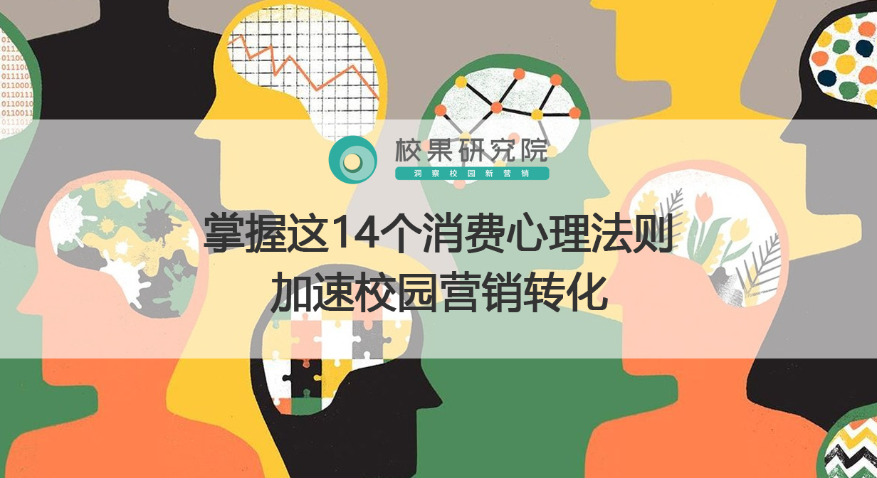 掌握校园营销推广中这14个消费心理法则 加速校园营销转化