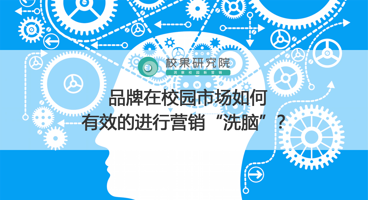 校园营销：品牌在校园市场如何有效的进行营销“洗脑”？