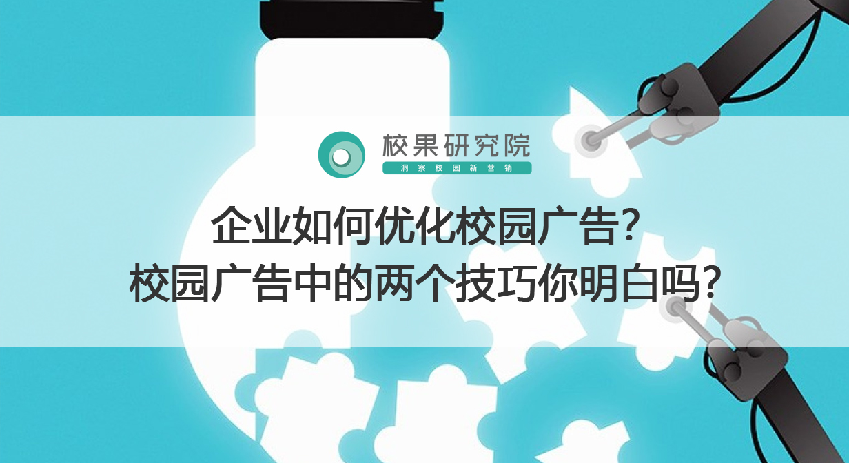 企业如何优化校园广告？校园广告投放中的两个优化技巧你明白吗？