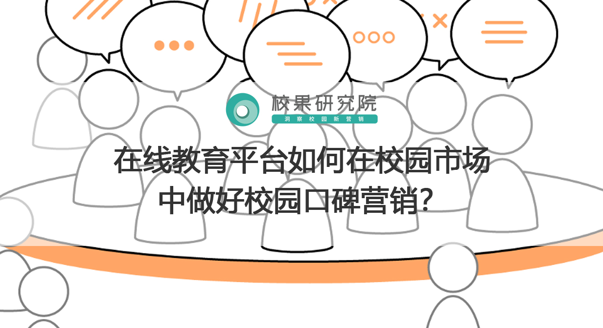 在线教育平台如何在校园市场中做好校园口碑营销？