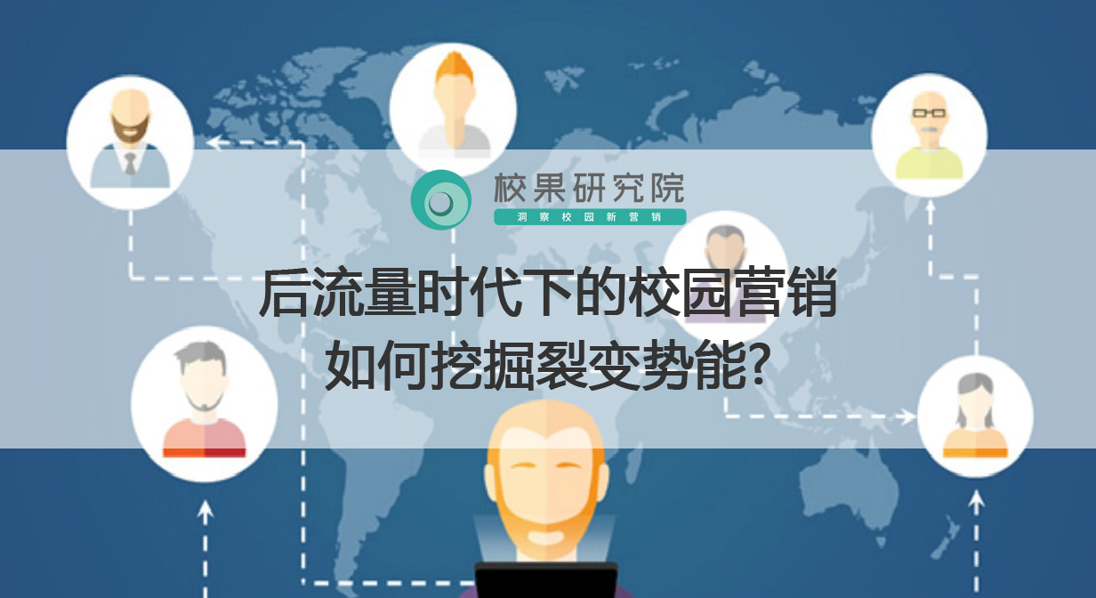 后流量时代下的校园营销如何挖掘裂变势能?