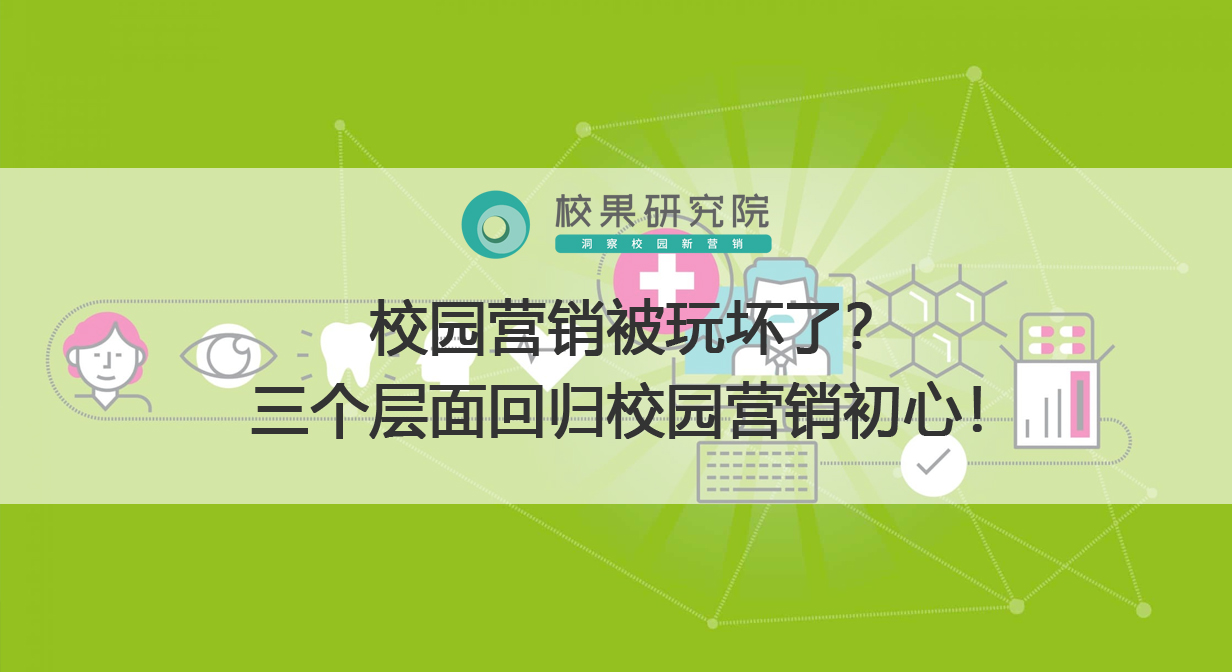 校园营销被玩坏了？三个层面回归校园营销初心！