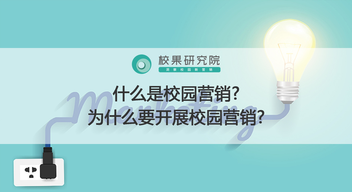 什么是校园营销?为什么要开展校园营销?