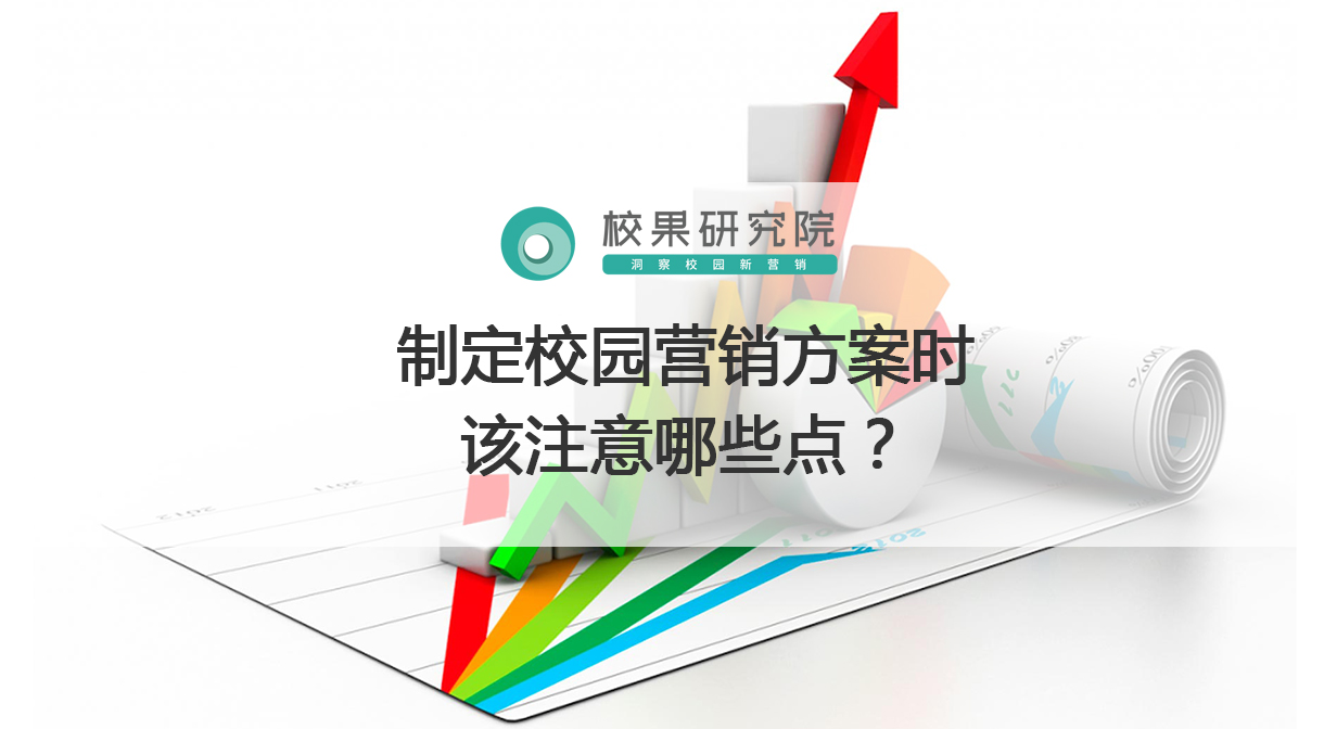 制定校园营销方案时该注意哪些点？