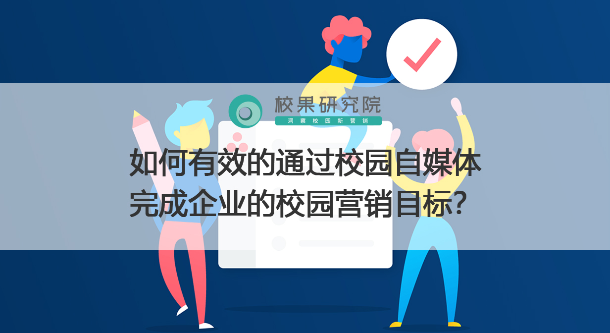 如何有效的通过校园自媒体完成企业的校园营销目标？