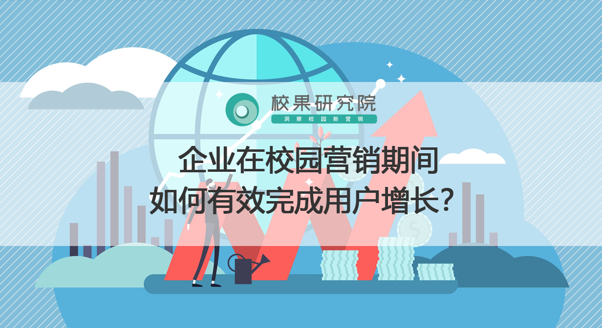 企业在校园营销期间如何有效完成用户增长？