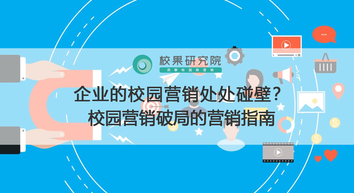 企业的校园营销处处碰壁？校园营销破局的营销指南