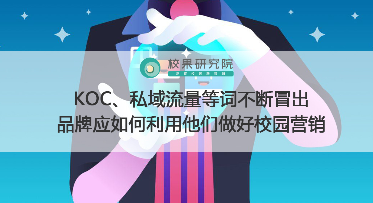 KOC、私域流量等词不断冒出，品牌应如何利用他们做好校园营销