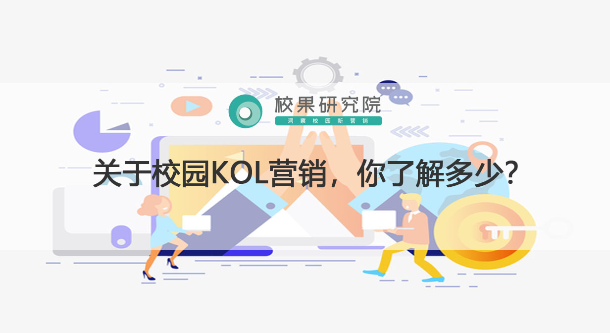 关于校园KOL营销，你了解多少？