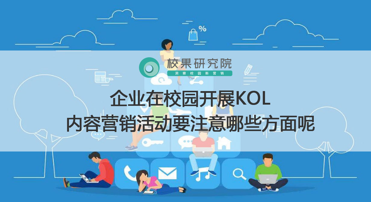 企业在校园开展KOL内容营销活动要注意哪些方面呢？