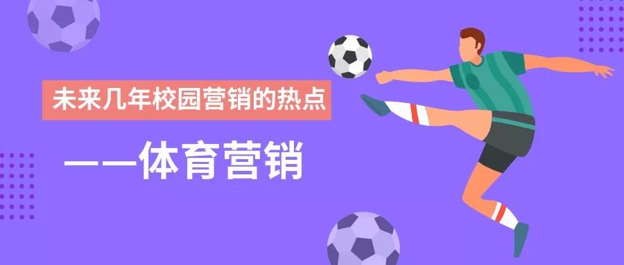 未来几年的校园营销热点——体育营销 - 校果研究院 - 校园营销解决方案！