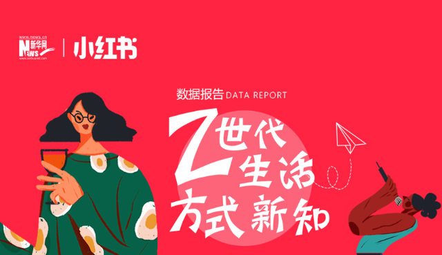 新华网联合小红书发布《Z世代生活方式新知》当下年轻人三大潮流正式揭晓 - 校果研究院 - 校园营销解决方案！