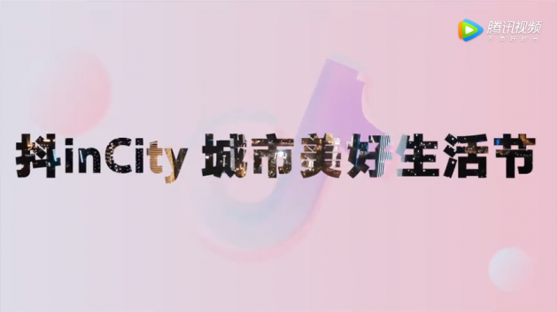 刚刚，抖inCity城市美好生活节收官了！ - 校果研究院 - 校园营销解决方案！