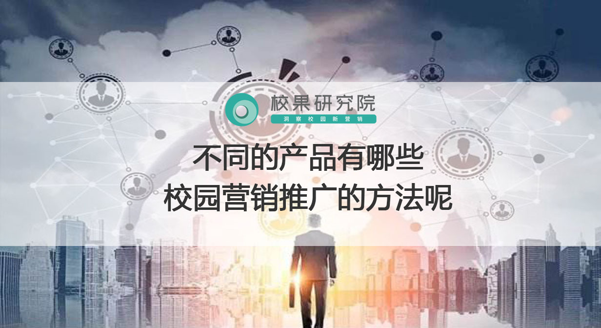 不同的产品有哪些校园营销推广的方法呢