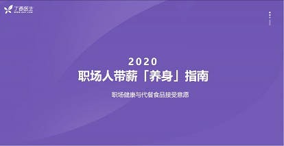 英国国民代餐SlimFast携手丁香医生发布带薪养身轻生活