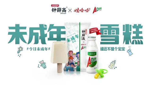 娃哈哈×钟薛高又来跨界！AD钙奶味的雪糕长啥样？