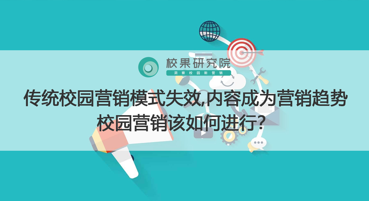 传统校园营销模式失效,内容成为营销趋势 校园营销该如何进行？