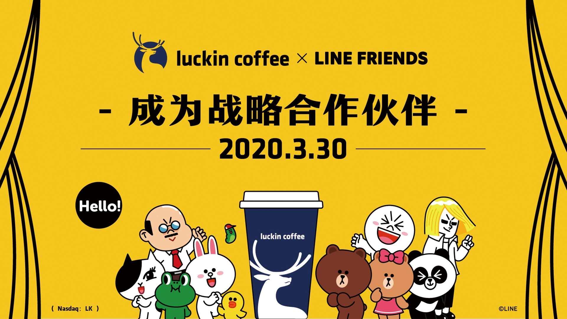 瑞幸咖啡与LINE FRIENDS宣布战略合作