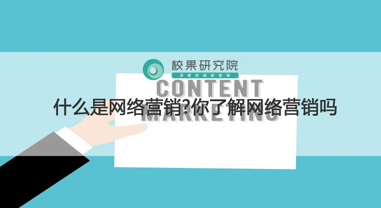 什么是网络营销？你了解网络营销吗