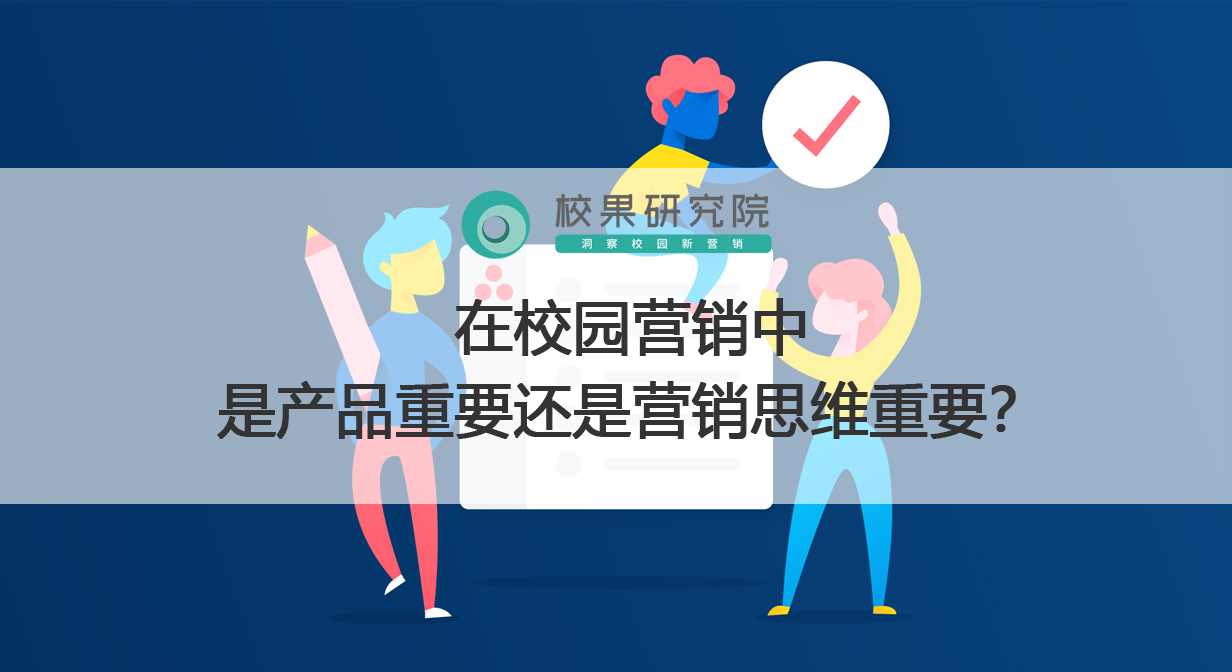 在校园营销中，是产品重要还是营销思维重要？