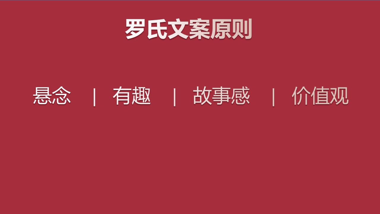 从罗永浩身上，我们能学到的营销策略