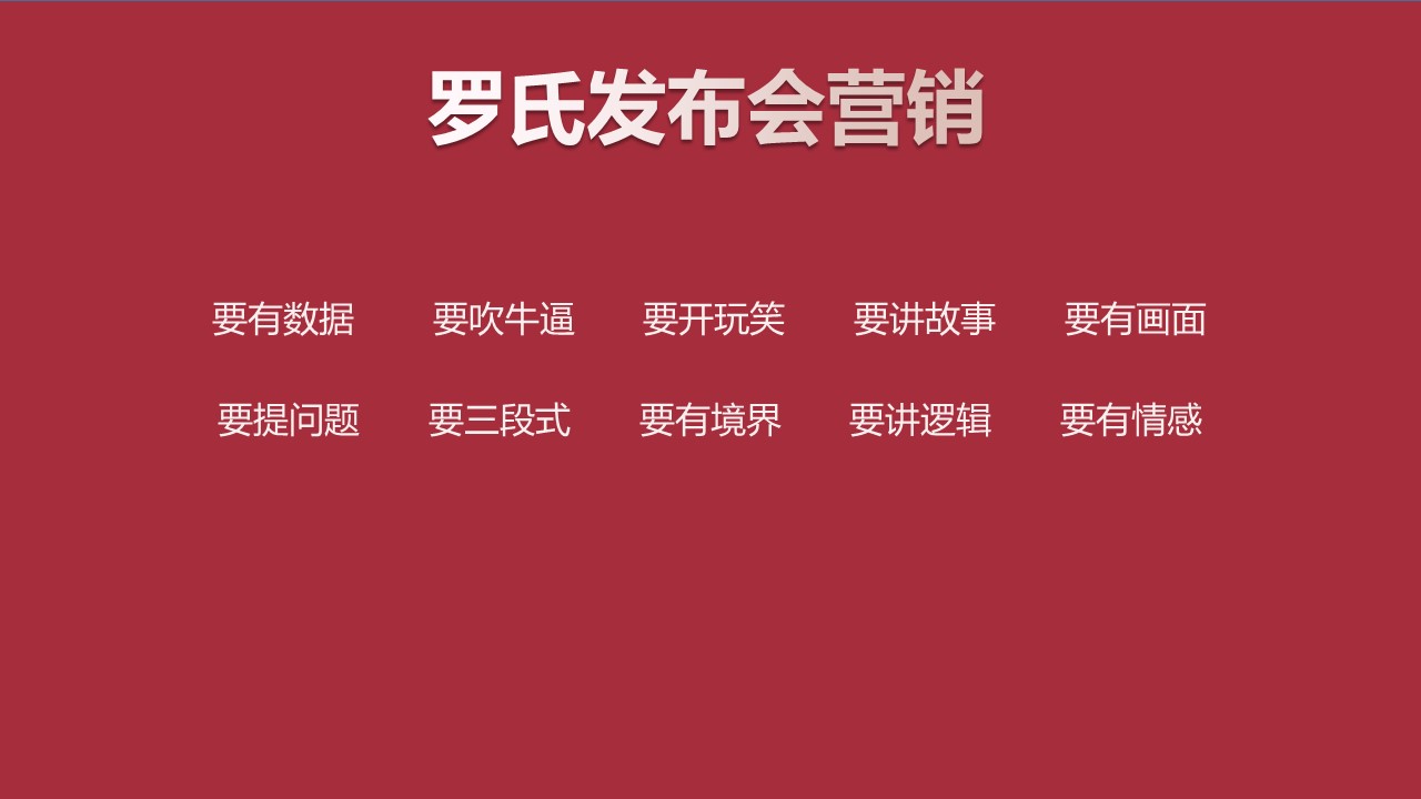 从罗永浩身上，我们能学到的营销策略