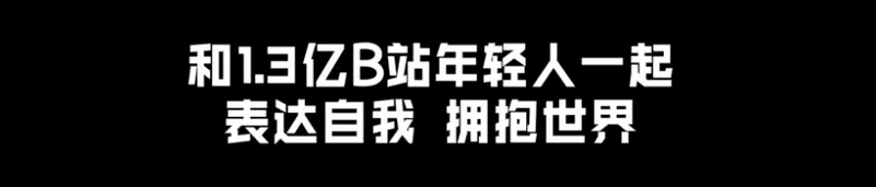 从《后浪》刷屏看B站破圈营销